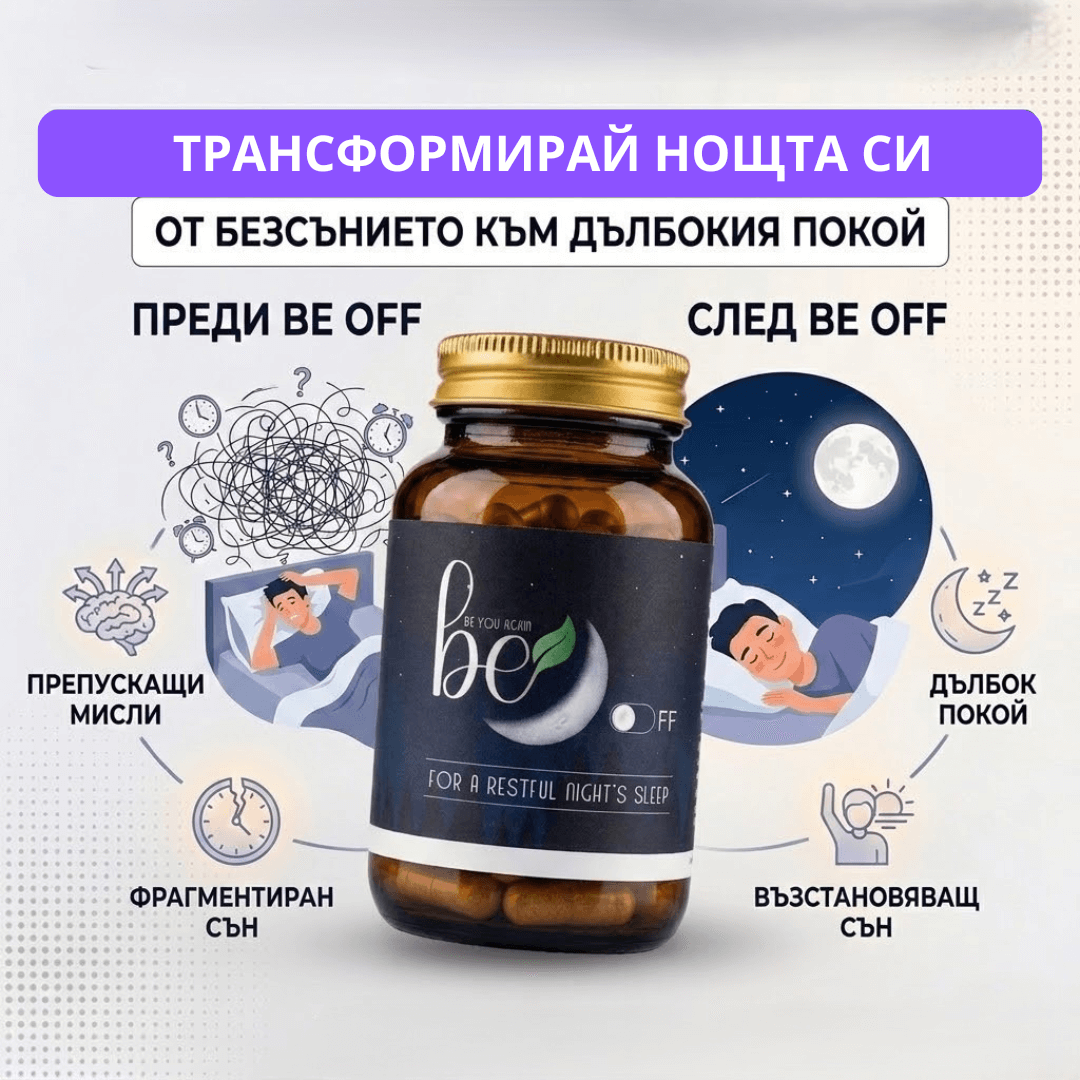 BE OFF - Натурална хранителна добавка за по-лесно заспиване и спокоен сън.