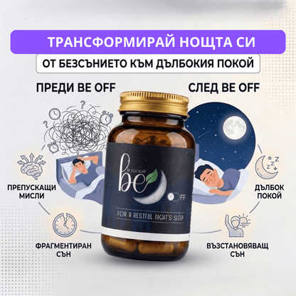 BE OFF - Натурална хранителна добавка за по-лесно заспиване и спокоен сън.
