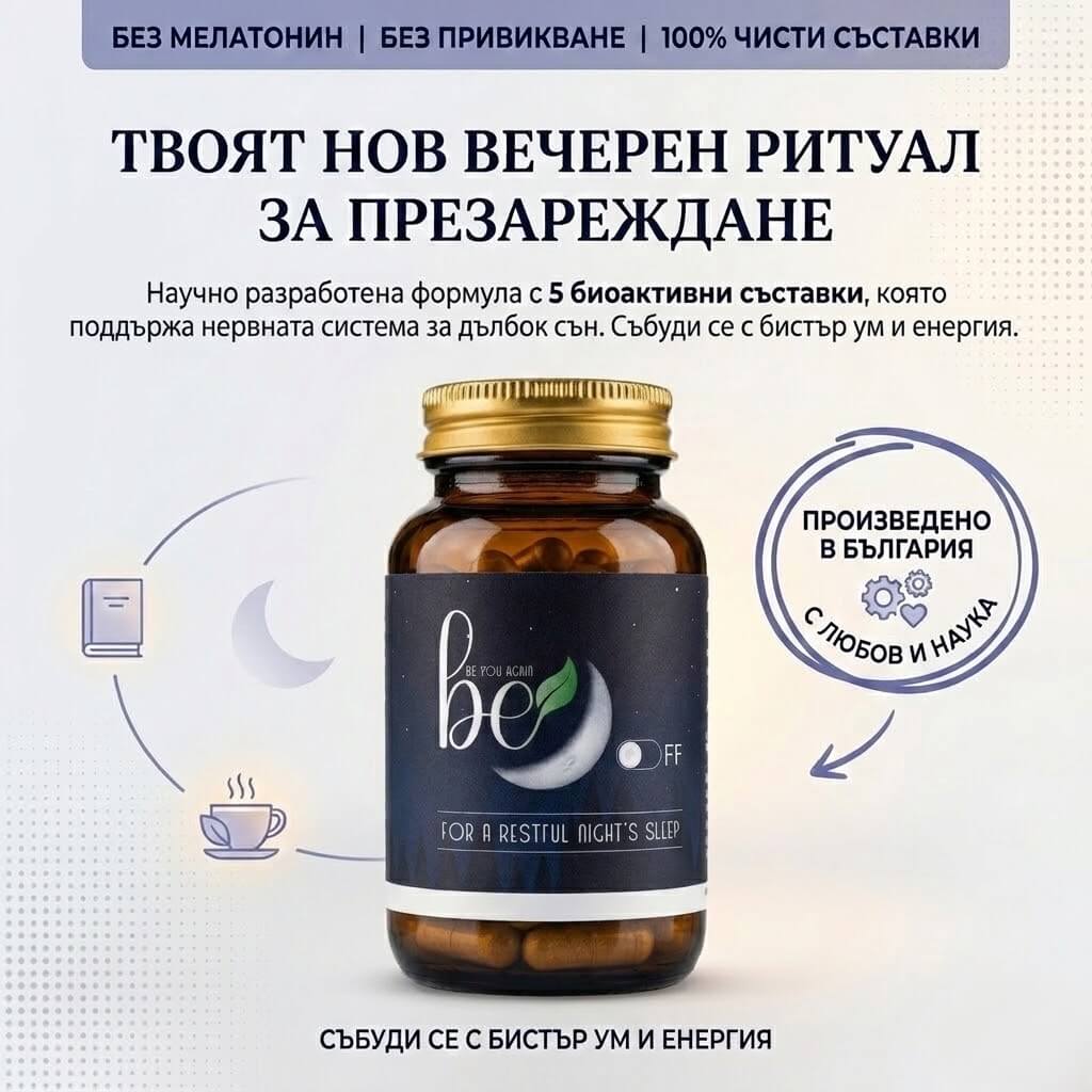BE OFF - Натурална хранителна добавка за по-лесно заспиване и спокоен сън.